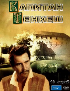 Капитан Тенкеш