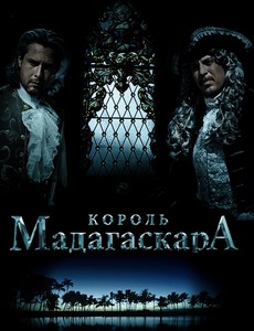 Король Мадагаскара