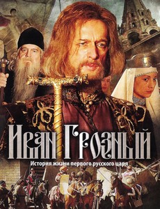 Иван Грозный 2009