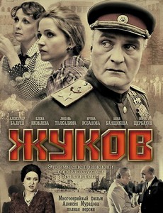 Жуков