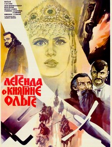 Легенда о княгине Ольге
