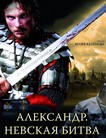 Александр. Невская битва