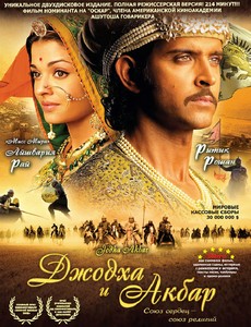 Джодха и Акбар 2008