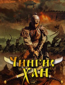 Чингисхан