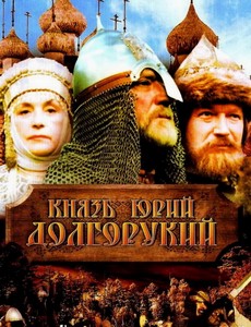 Князь Юрий Долгорукий