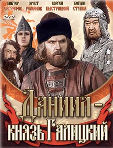 Даниил – князь Галицкий