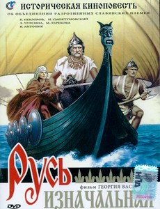 Русь изначальная