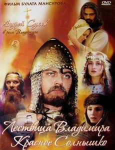 Сага древних булгар: Лествица Владимира Красное Солнышко