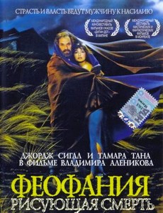 Феофания, рисующая смерть