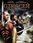 Одиссей и остров Туманов