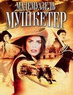 Мадемуазель Мушкетер