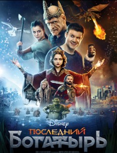 Последний богатырь