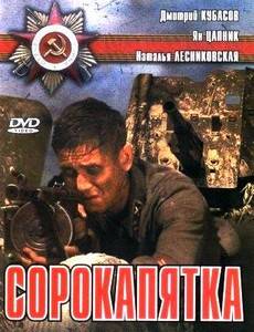 Сорокапятка
