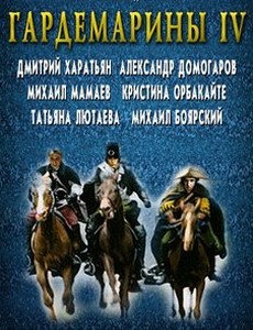Гардемарины 4