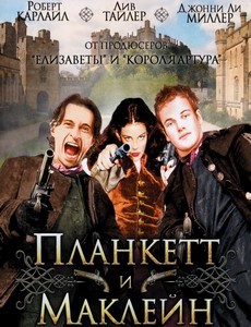 Планкетт и Маклейн