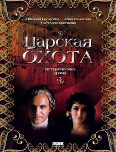 Царская охота