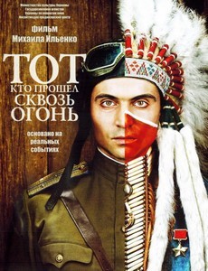 Тот, кто прошел сквозь огонь