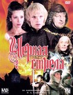 Черная стрела