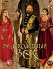 Великолепный век 1,2,3,4 сезон