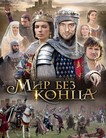Бесконечный мир