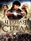 Черная стрела