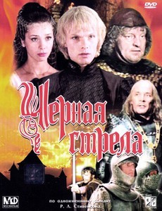 Черная стрела 1985