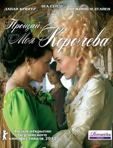 Прощай, моя королева