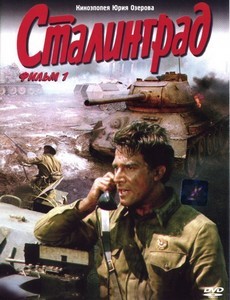 Сталинград