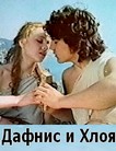 Дафнис и Хлоя