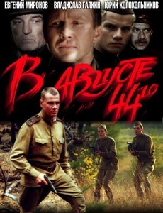 В августе 44-го