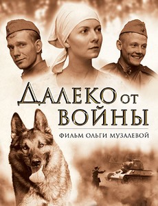 Далеко от войны