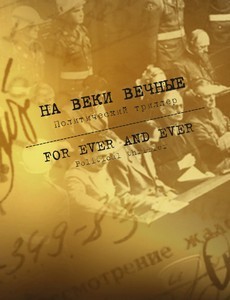 На веки вечные