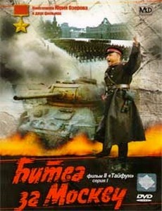 Битва за Москву