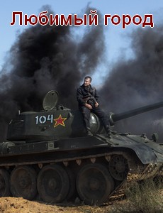 Любимый город