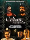 Седая легенда