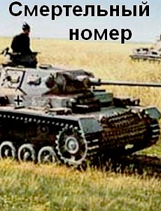 Смертельный номер
