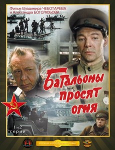 Батальоны просят огня