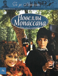 Новеллы Ги Де Мопассана