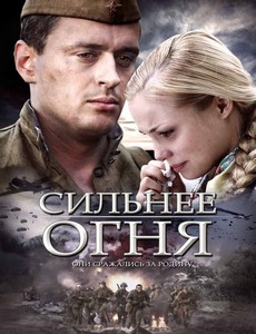 Сильнее огня