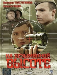 На безымянной высоте
