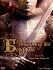 Восхождение Борджиа