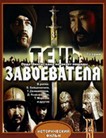Тень завоевателя