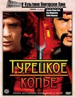Турецкое копье