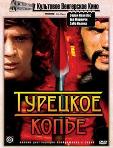 Турецкое копье