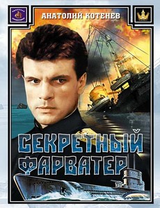 Секретный фарватер