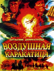 Воздушная каракатица
