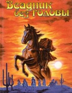 Всадник без головы