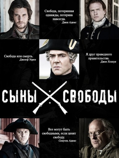 Сыны свободы