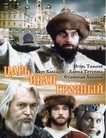 Царь Иван Грозный