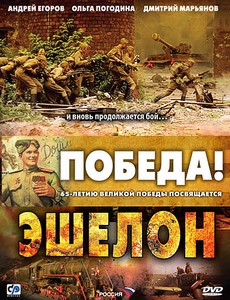 Эшелон